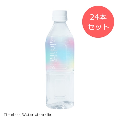 【aichralis】タイムレスウォーターアイクラリス 500ml×24本