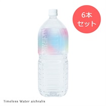 【aichralis】タイムレスウォーター　アイクラリス 2L×6本
