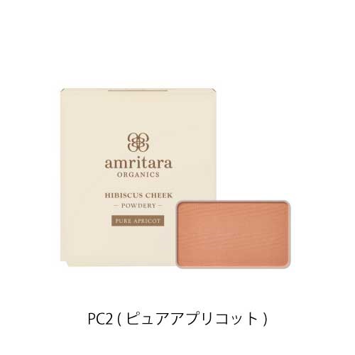 【amritara】ハイビスカス チーク[パウダリー] ＜全２色＞＜WEB STORE限定＞(PC2 (ピュアアプリコット))