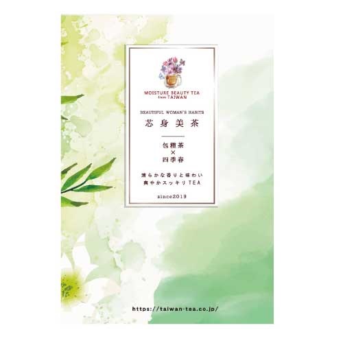 【芯身美茶】包種茶×四季春（2P）