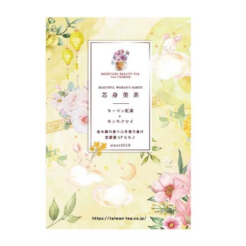 【芯身美茶】キーマン紅茶×キンモクセイ（2P）