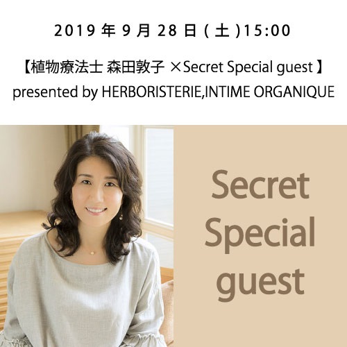 大人の女性のためのビューティートークショー〈豪華5本立てスペシャル〉 『もっと自由に、あなたらしく、美しくなる ～Blooming your beauty freely. ～』(9/28(土) 15:00【植物療法士 森田敦子×Secre)