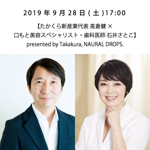 大人の女性のためのビューティートークショー〈豪華5本立てスペシャル〉 『もっと自由に、あなたらしく、美しくなる ～Blooming your beauty freely. ～』(9/28(土) 17:00【たかくら新産業代表 高倉健×口も)