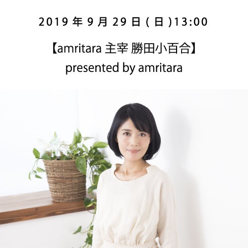 大人の女性のためのビューティートークショー〈豪華5本立てスペシャル〉 『もっと自由に、あなたらしく、美しくなる ～Blooming your beauty freely. ～』(9/29(日) 13:00【amritara 主宰 勝田小百)
