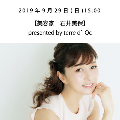 大人の女性のためのビューティートークショー〈豪華5本立てスペシャル〉 『もっと自由に、あなたらしく、美しくなる ～Blooming your beauty freely. ～』(9/29(日) 15:00【美容家　石井美保】present)