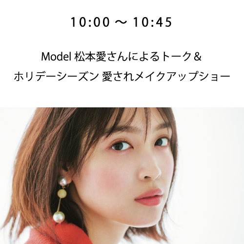 クリスマス★スペシャルイベント豪華6本立てin代官山(10:00～ 松本愛さん メイクアップショー)