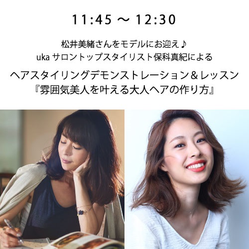 クリスマス★スペシャルイベント豪華6本立てin代官山(11:45～ ukaサロントップスタイリスト保科真紀によるヘ)