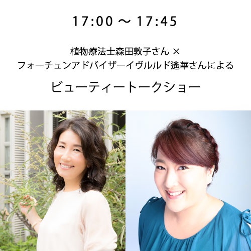 クリスマス★スペシャルイベント豪華6本立てin代官山(17:00～ 森田敦子さん×イヴルルド遙華さんによるビューテ)