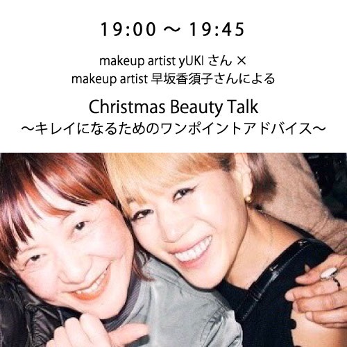 クリスマス★スペシャルイベント豪華6本立てin代官山(19:00～ yUKIさん×早坂香須子さんによる Chris)