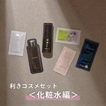 【Cosme Kitchen】＜WEB限定・送料無料＞利きコスメセット<化粧水編＞