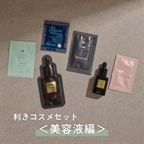 【Cosme Kitchen】＜WEB限定・送料無料＞利きコスメセット<美容液編＞