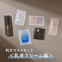 【Cosme Kitchen】＜WEB限定・送料無料＞利きコスメセット<乳液クリーム編＞