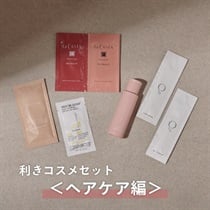 【Cosme Kitchen】＜WEB限定・送料無料＞利きコスメセット<ヘアケア編＞