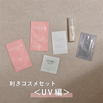 【Cosme Kitchen】＜WEB限定・送料無料＞利きコスメセット<UV編＞