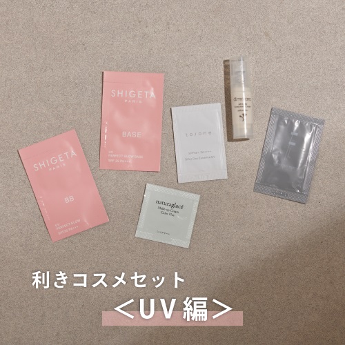 【Cosme Kitchen】＜WEB限定・送料無料＞利きコスメセット<UV編＞