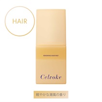 【Celvoke】リニューイング ヘアミスト　Herbal Shore〈軽やかな潮風の香り〉