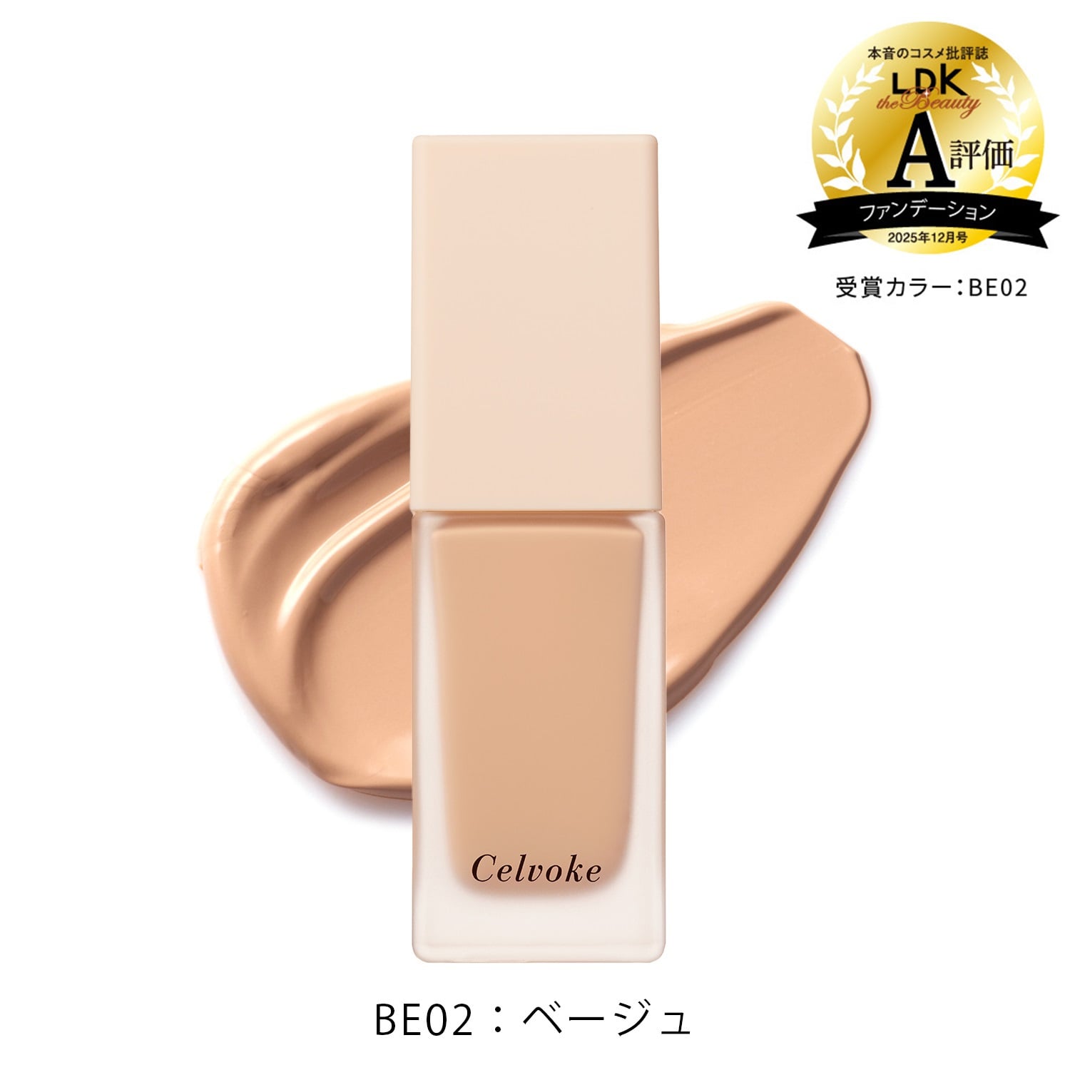 【Celvoke】レアグロウ　リキッドファンデーション［BE01,BE02,PB02］BE02：ベージュ