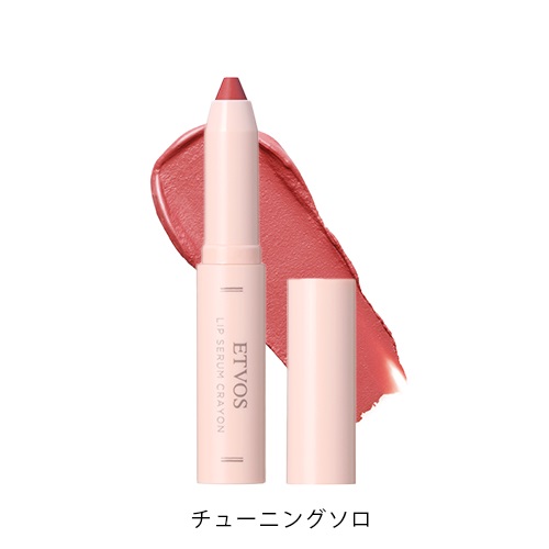 【ETVOS】リップセラムクレヨン＜限定品全5色＞＜2025 AW Collection＞(チューニングソロ)