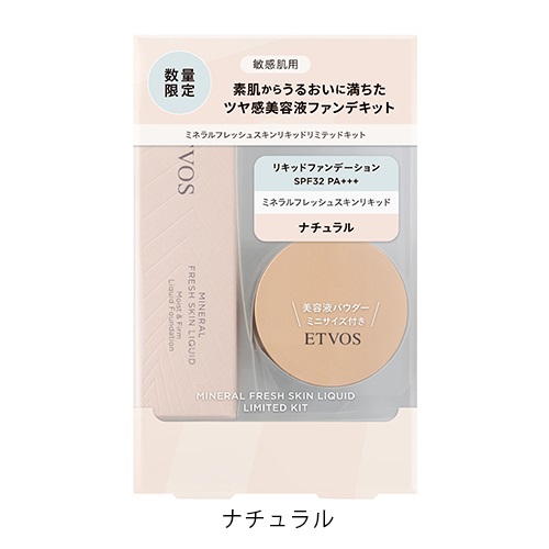 【ETVOS】＜LIMITED＞ミネラルフレッシュスキンリキッドリミテッドキット＜全2種＞＜WEB STORE限定＞(ナチュラル 標準的な肌色)