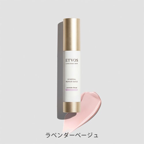 【ETVOS】ミネラルリペアベース ＜全4色＞ラベンダーベージュ