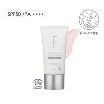【F ORGANICS】モアブライトニング　UVプロテクト　スキンベース