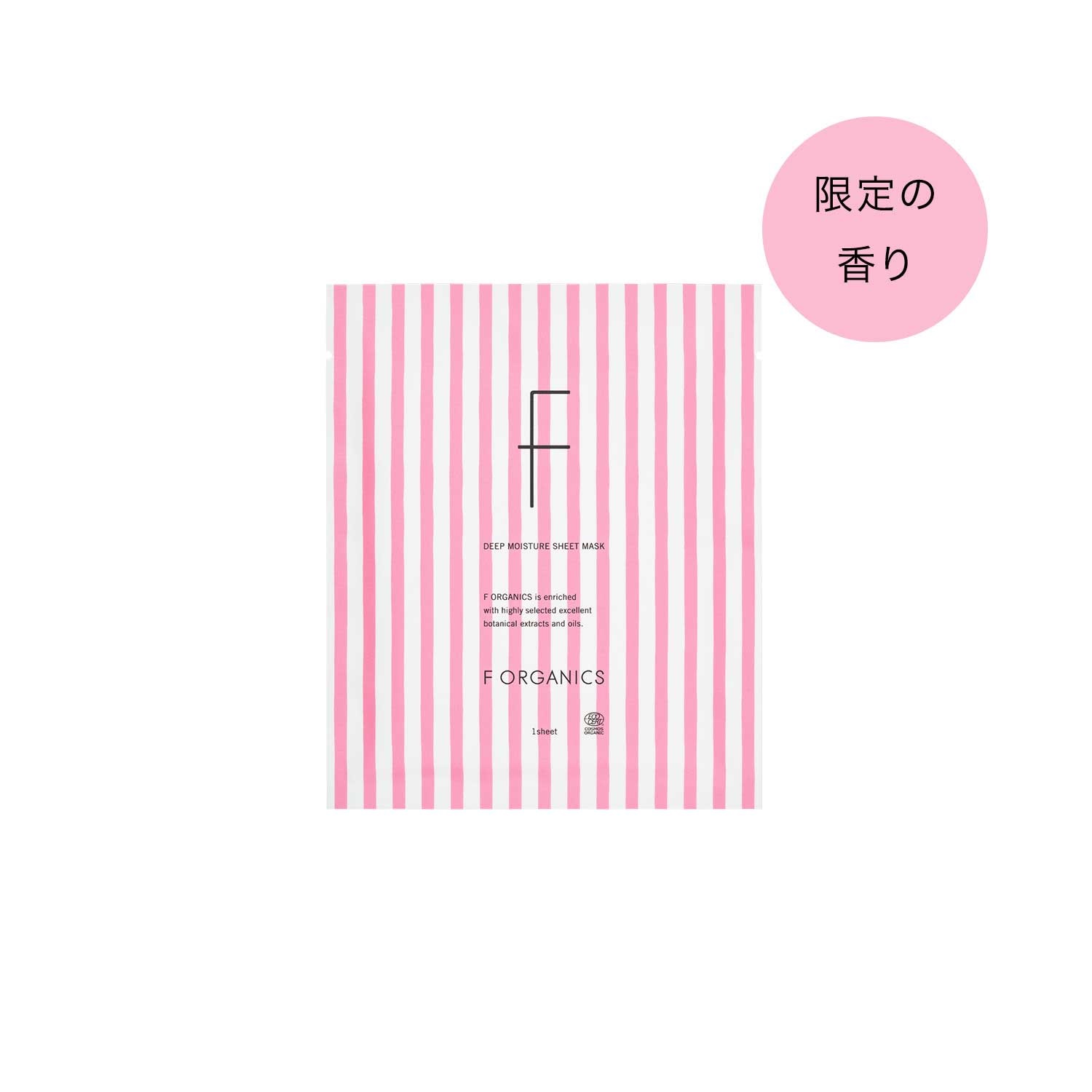 ＜先行予約＞【F ORGANICS】ディープモイスチャー シートマスク E　レイユールデルブの香り