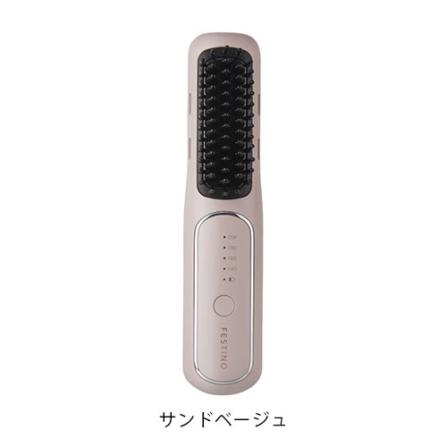 【FESTINO】充電式 スタイリングヒーターブラシ＜全3色＞(サンドベージュ)