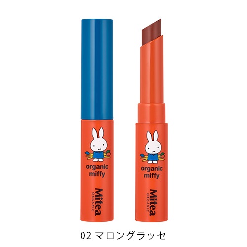 ＜数量限定・miffyデザイン＞【Mitea ORGANIC】セラムオイルリップスティック＜限定品全5色＞(02 マロングラッセ（発色タイプ）)