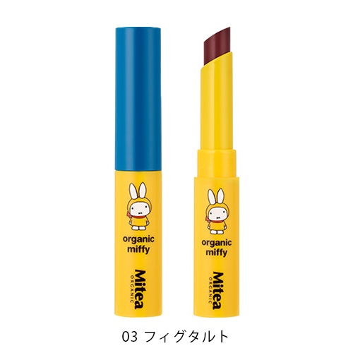 ＜数量限定・miffyデザイン＞【Mitea ORGANIC】セラムオイルリップスティック＜限定品全5色＞03 フィグタルト（発色タイプ）