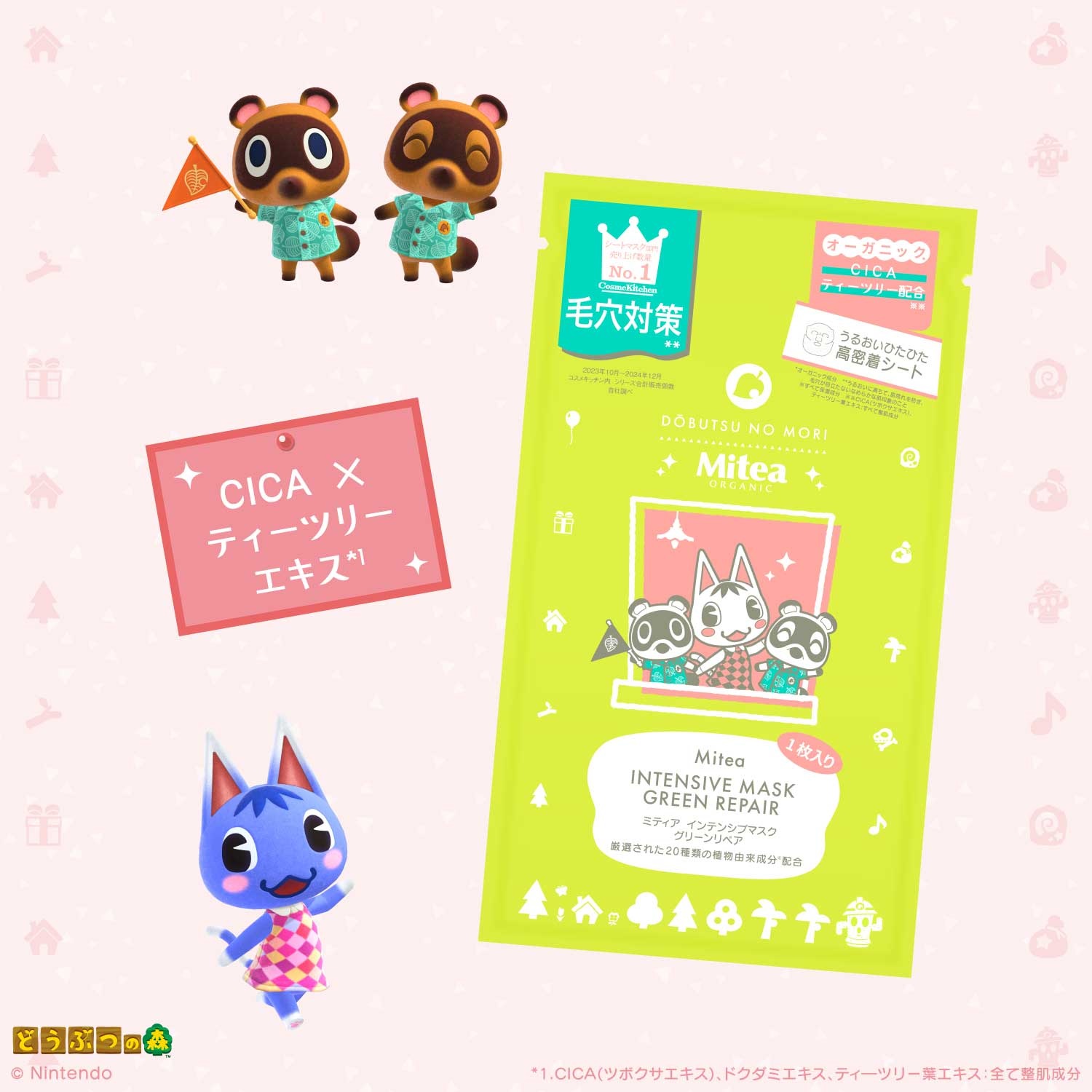 ＜数量限定・どうぶつの森デザイン＞【MiteaORGANIC】インテンシブマスクグリーンリペア（シートマスク）