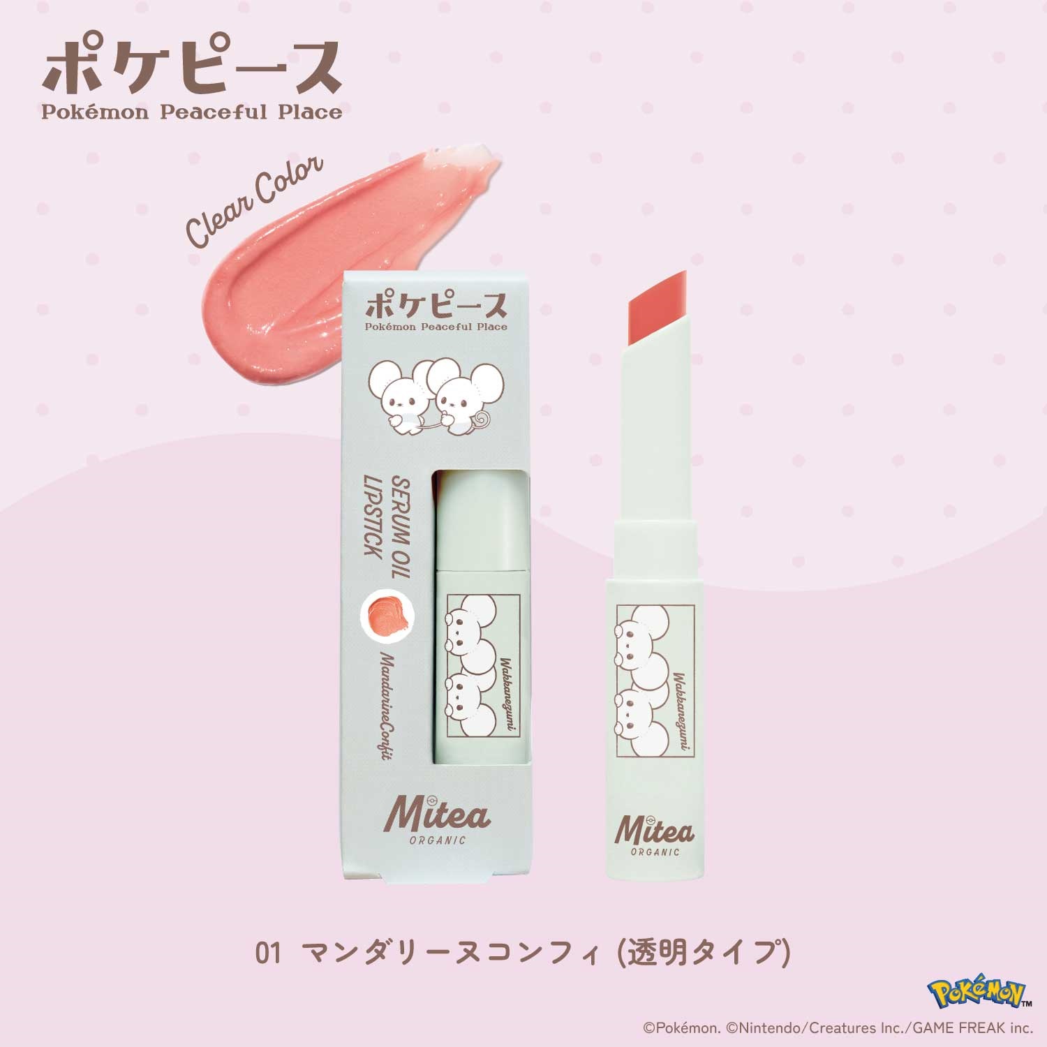 ＜数量限定・ポケピースデザイン＞【Mitea ORGANIC】セラムオイルリップスティック01 マンダリーヌコンフィ（透明タイプ）