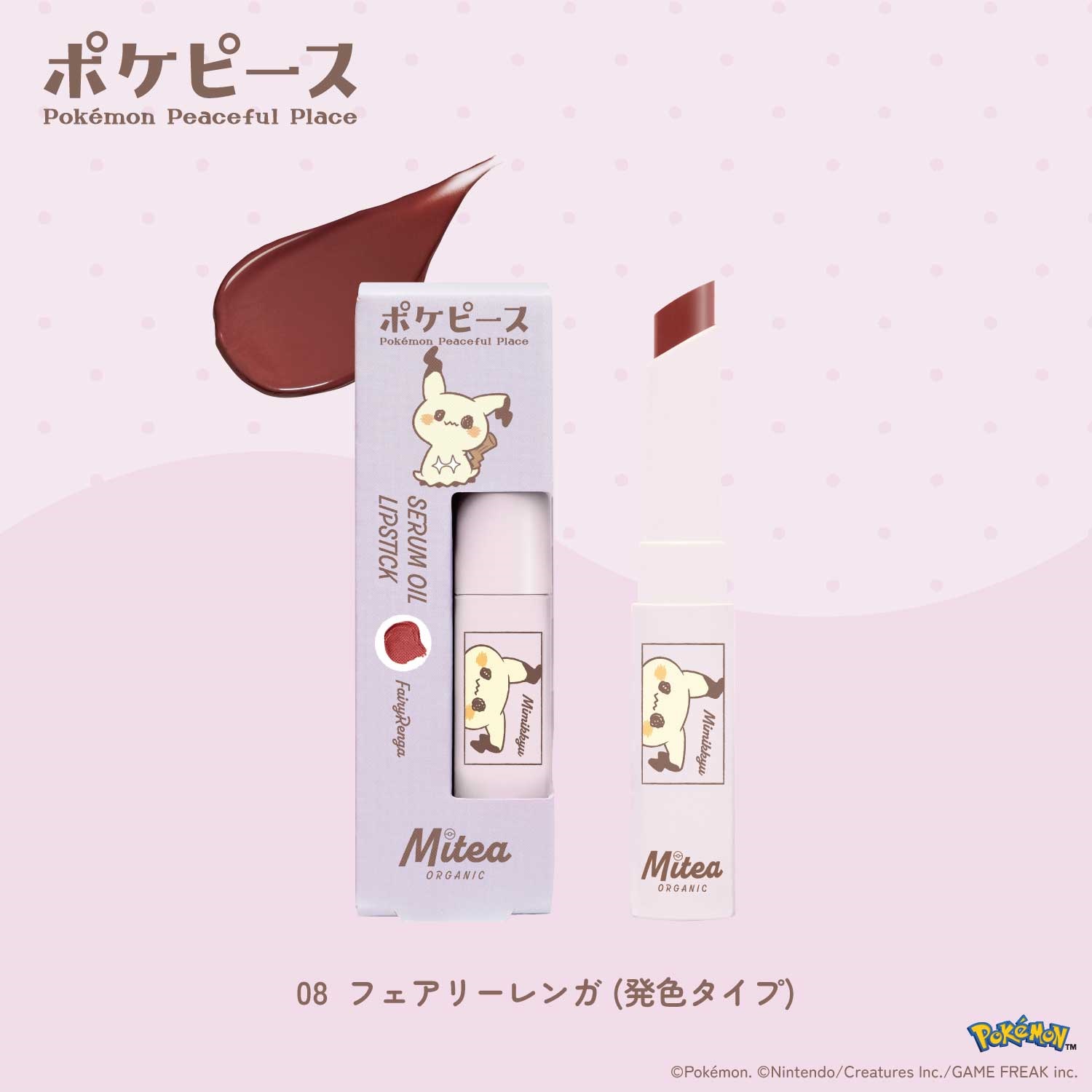 ＜数量限定・ポケピースデザイン＞【Mitea ORGANIC】セラムオイルリップスティック08 フェアリーレンガ（発色タイプ）