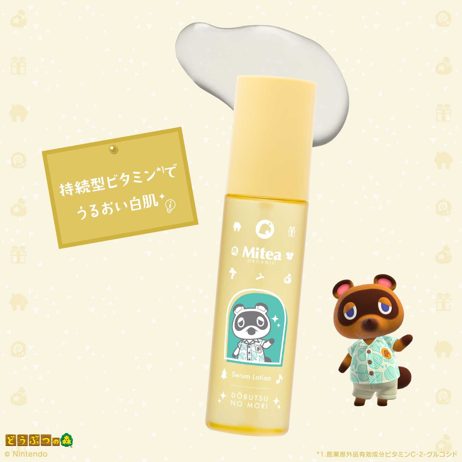 ＜数量限定・どうぶつの森デザイン＞【MiteaORGANIC】ホワイトニングセラムローション