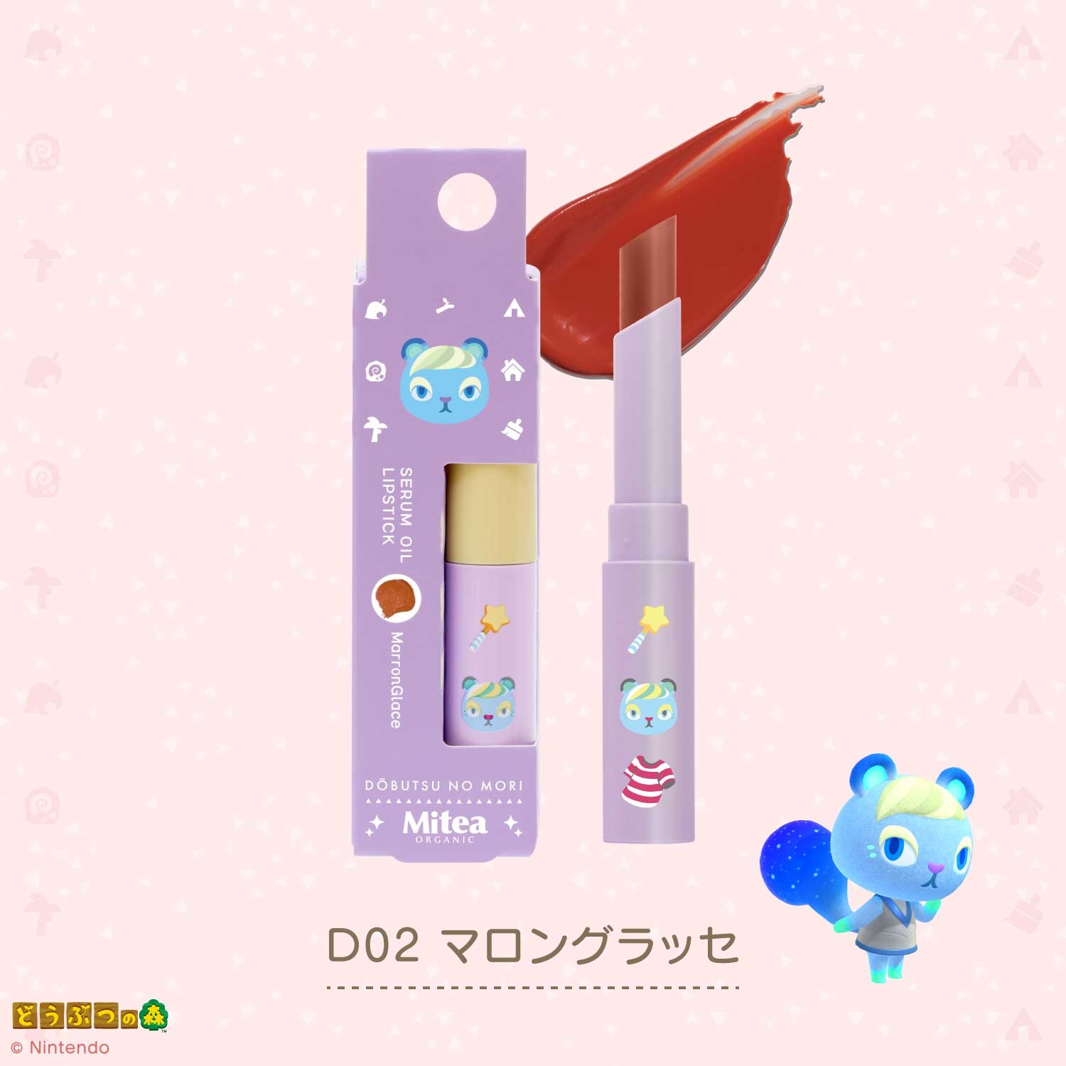 ＜数量限定・どうぶつの森デザイン＞【MiteaORGANIC】セラムオイルリップスティック(D02 マロングラッセ（発色タイプ）)
