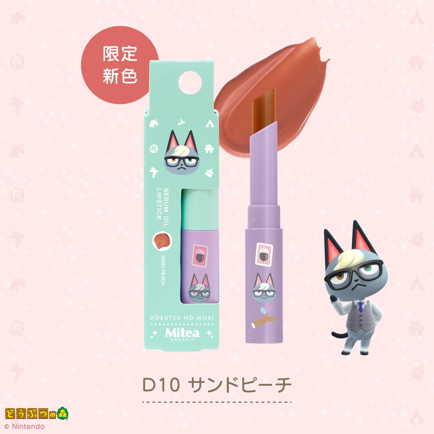 ＜数量限定・どうぶつの森デザイン＞【MiteaORGANIC】セラムオイルリップスティック(D10 サンドピーチ（発色タイプ）)