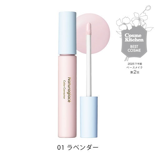 【Naturaglace】カラーコレクター＜全3色＞(01 ラベンダー)