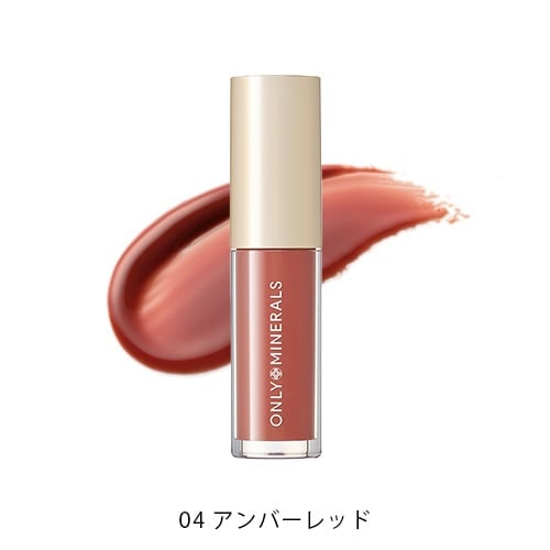 【ONLY MINERALS】ミネラルトリートメントグロス＜全5色＞(04 アンバーレッド)