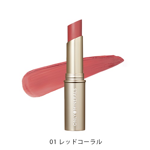 【ONLY MINERALS】ミネラルトリートメントルージュ＜全4色＞(01 レッドコーラル)