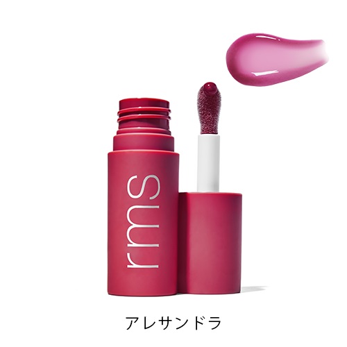 【rms beauty】レジェンダリー リップオイル＜全6色＞(アレサンドラ)
