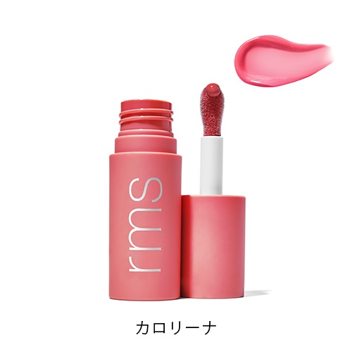 【rms beauty】レジェンダリー リップオイル＜全6色＞(カロリーナ)