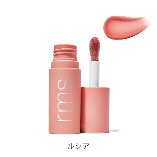 【rms beauty】レジェンダリー リップオイル＜全6色＞(ルシア)