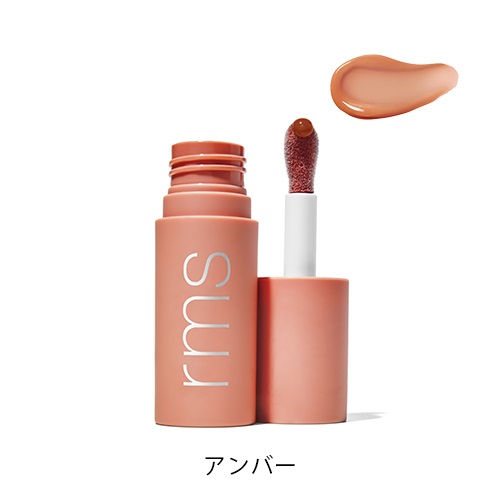 【rms beauty】レジェンダリー リップオイル＜全6色＞(アンバー)