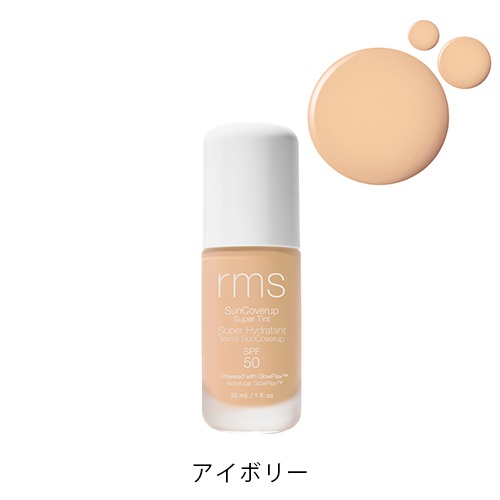 【rms beauty】サンカバーアップティント SPF50＜全2色＞(アイボリー)