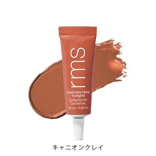【rms beauty】カシミアマット アイライツ クリームアイシャドウ＜全4色＞(キャニオンクレイ)