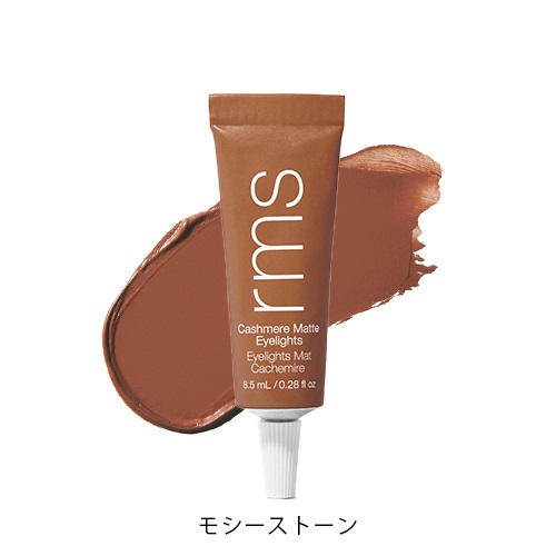 【rms beauty】カシミアマット アイライツ クリームアイシャドウ＜全4色＞(モシーストーン)