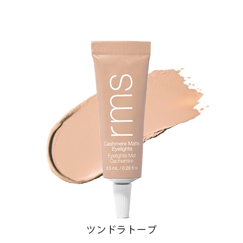 【rms beauty】カシミアマット アイライツ クリームアイシャドウ＜全4色＞(ツンドラトープ)