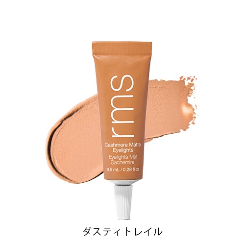 【rms beauty】カシミアマット アイライツ クリームアイシャドウ＜全4色＞(ダスティトレイル)
