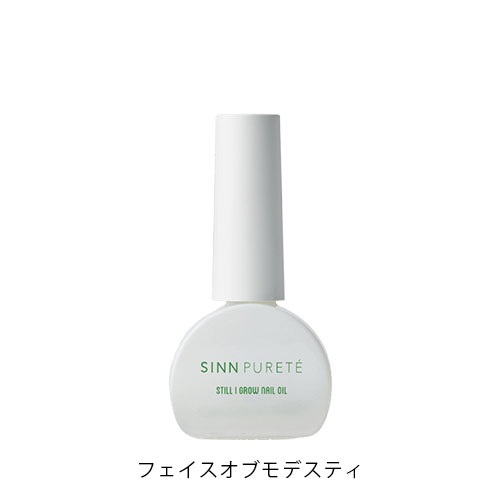 【SINN PURETE】スティルアイグロウ ネイルオイル ＜全3種＞フェイスオブモデスティ