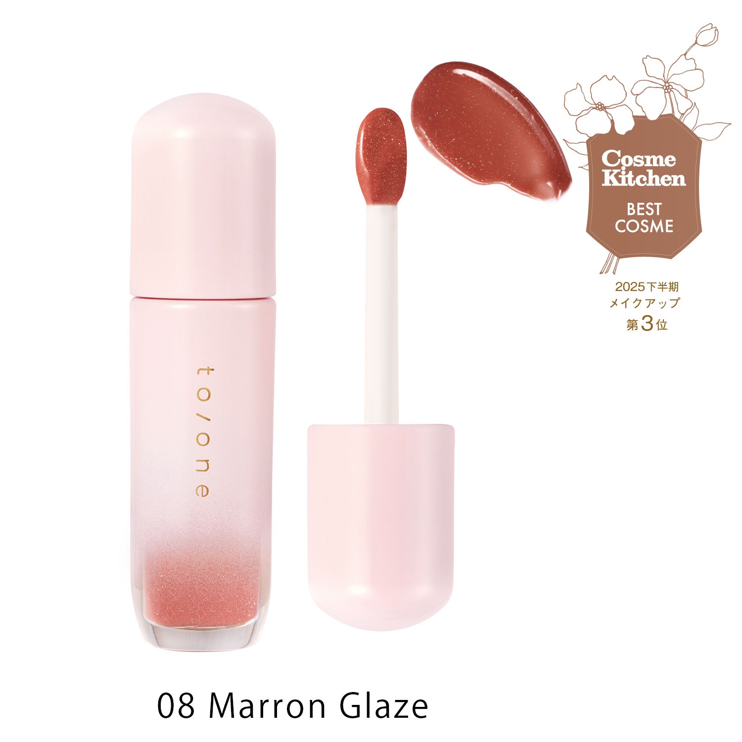 【to/one】ペタル ブルーミング グロス［05～08］＜2025 AW Collection＞(08 Marron Glaze)