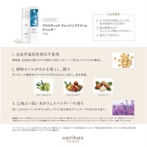 amritara】アロマティック クレンジング クリーム ラベンダー